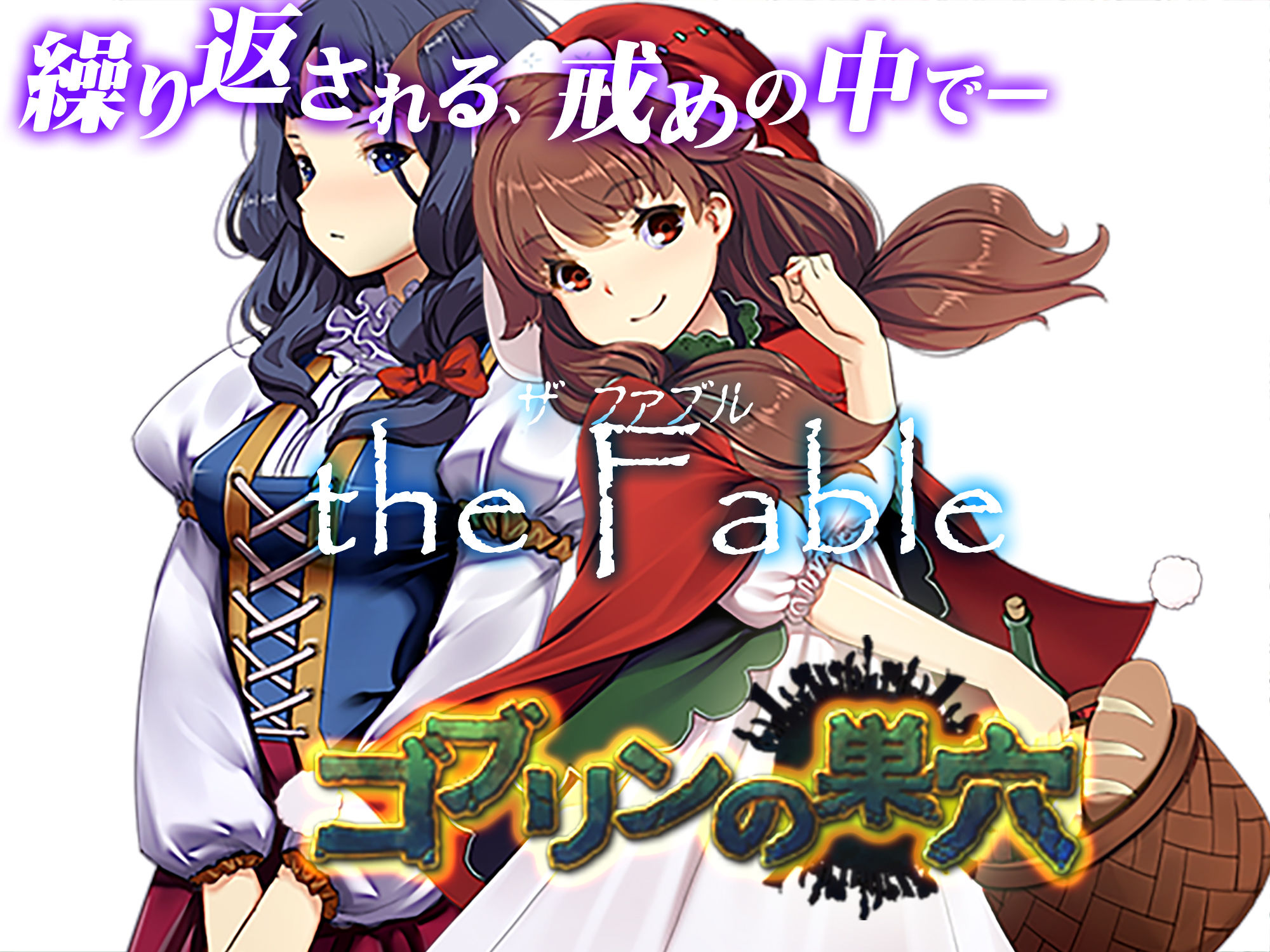 ゴブリンの巣穴 the Fable / patch.4 根源乙女アップグレードデータ