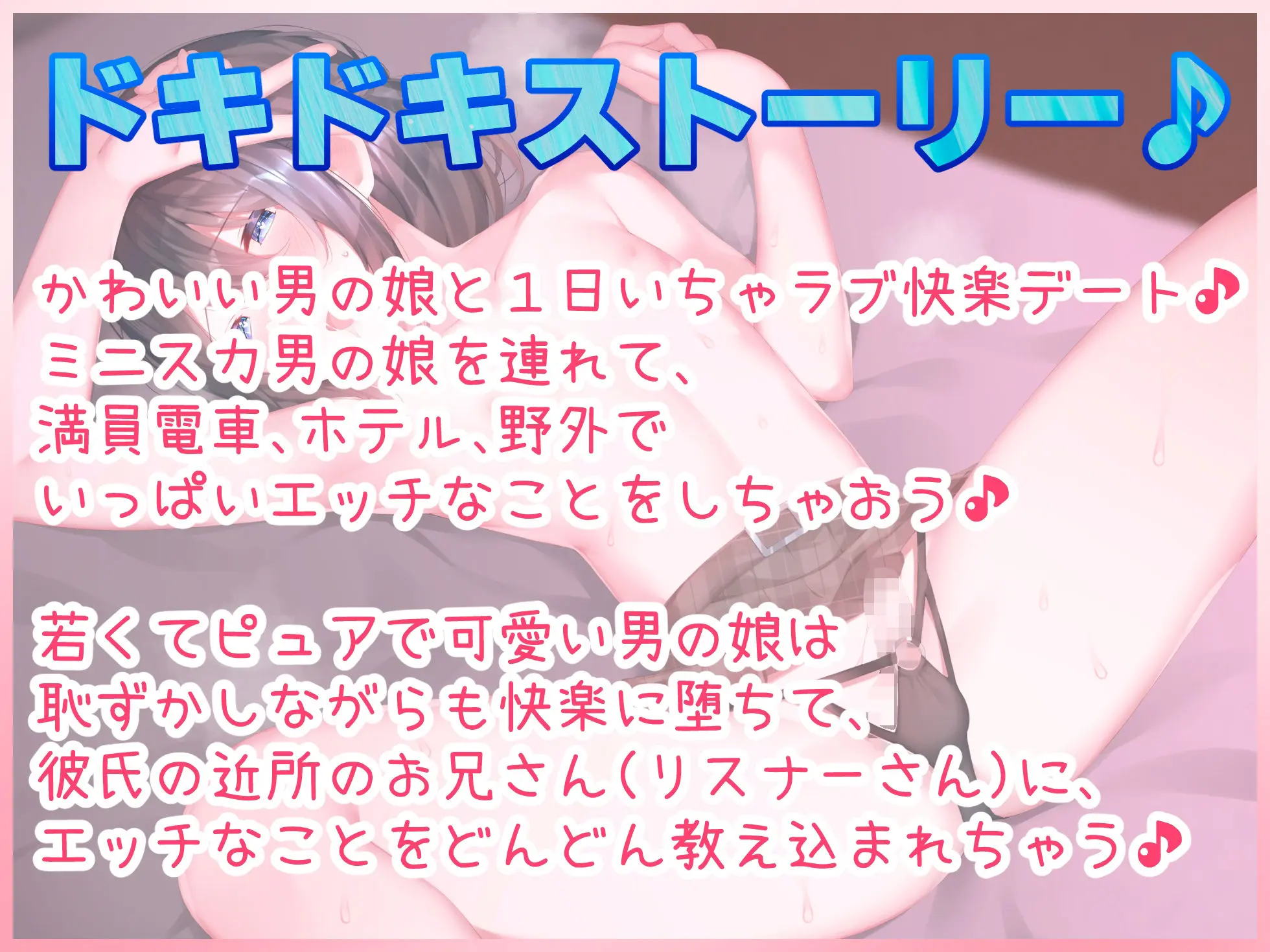 男の娘と1日いちゃラブ快楽デート♪満員電車痴●プレイ、ホテル濃厚えっち、野外セックス♪【バイノーラル録音リアル体験】