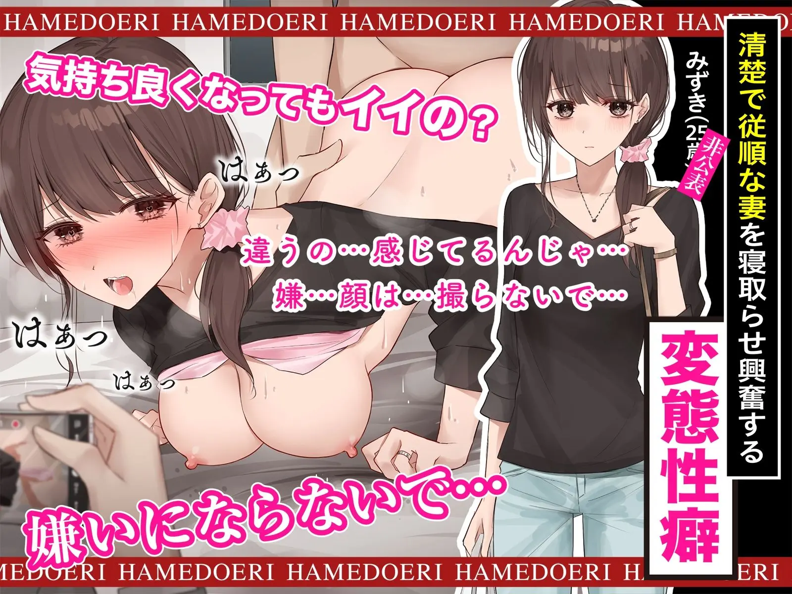 〜あなた本当に挿れられちゃうよ〜 清楚で従順な妻を寝取らせ興奮する変態性癖