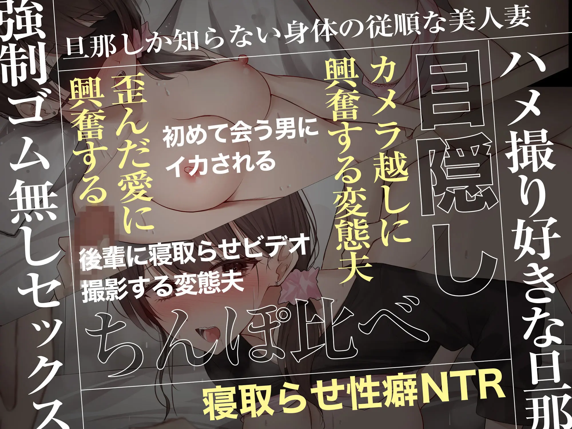 〜あなた本当に挿れられちゃうよ〜 清楚で従順な妻を寝取らせ興奮する変態性癖