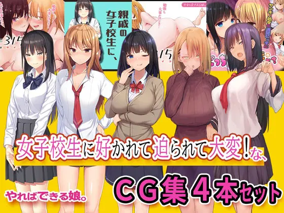 女子校生に好かれて迫られて大変なCG集4本セット