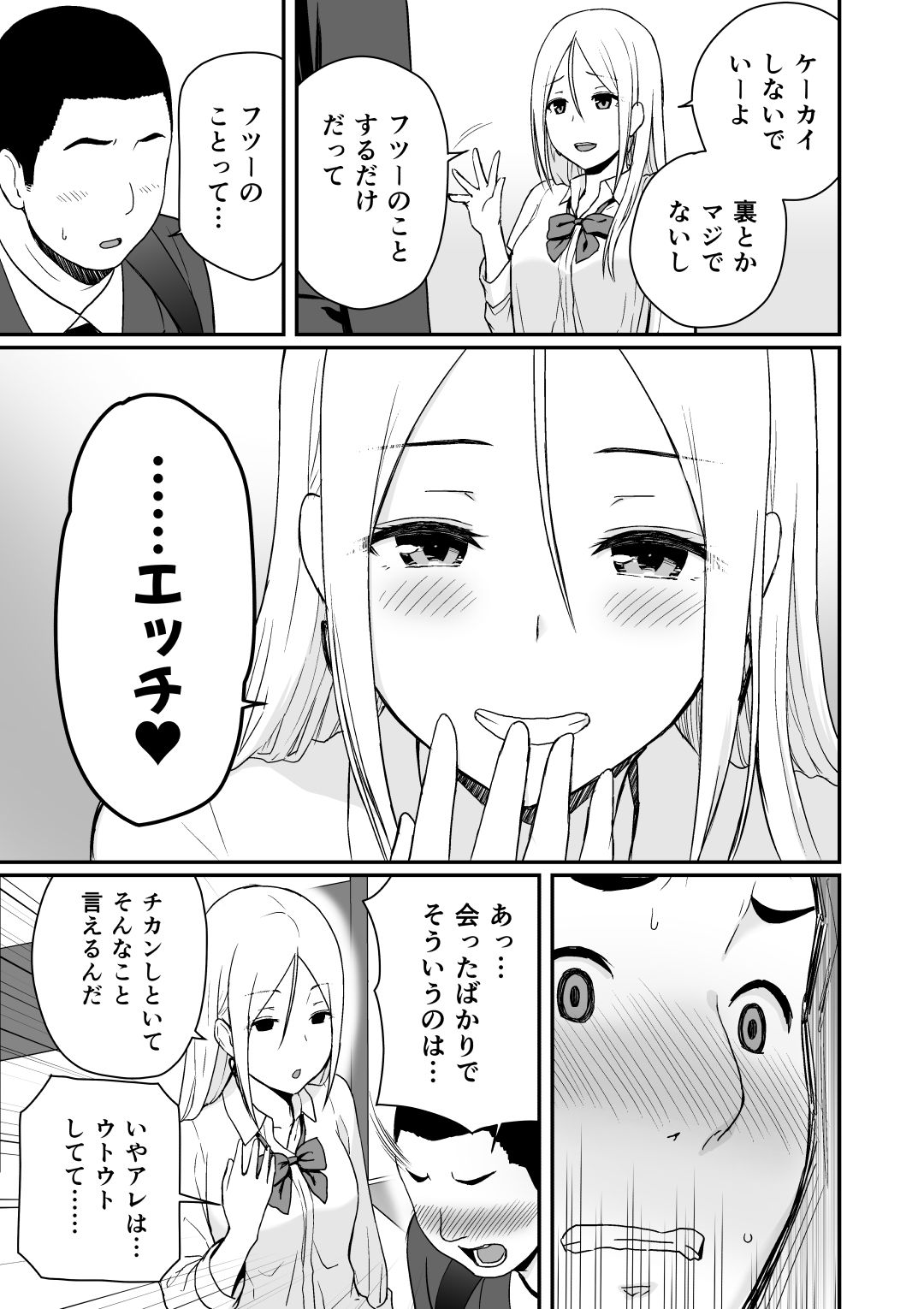 童貞おじさんと処女を捨てたいギャル