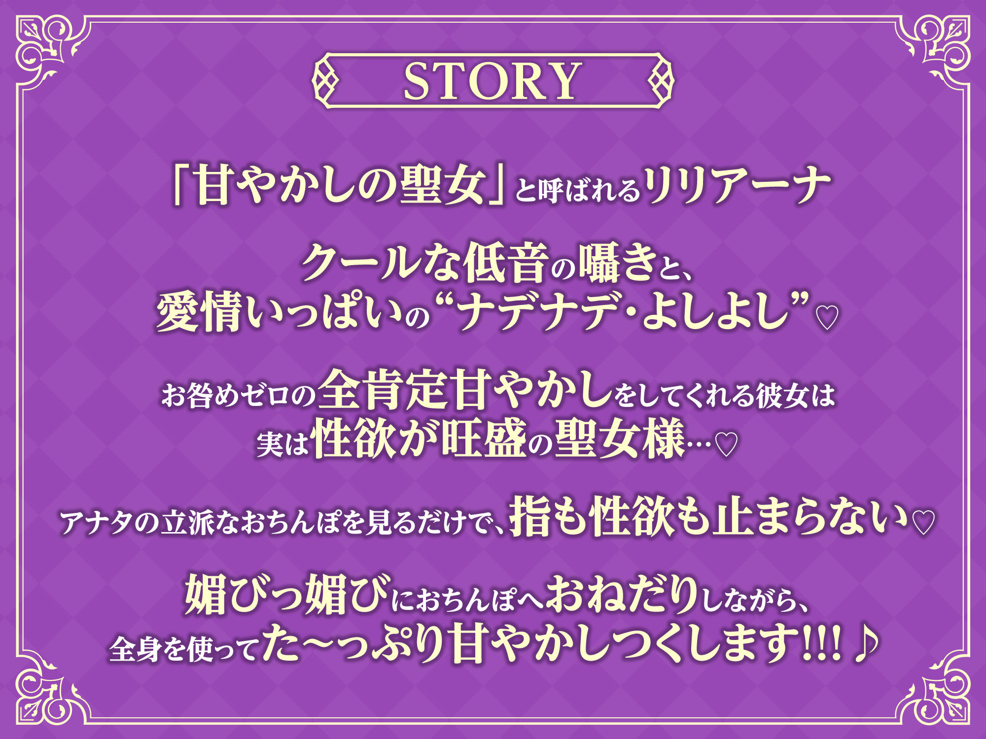 【全編オホ声】低音クール聖女の媚び媚び逆レ●プ！ 〜神聖なる私がドスケベに甘やかしてあげる〜【KU100】