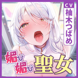 【全編オホ声】低音クール聖女の媚び媚び逆レ●プ！ 〜神聖なる私がドスケベに甘やかしてあげる〜【KU100】