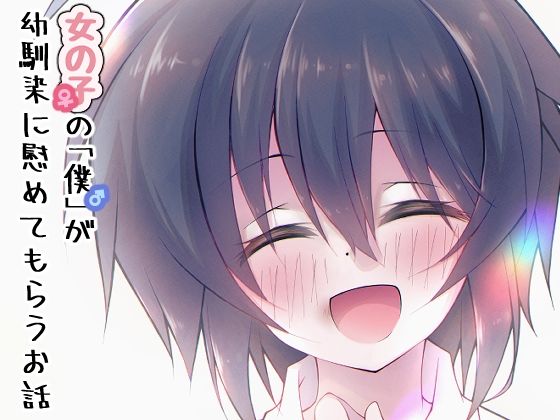 女の子の「僕」が幼馴染に慰めてもらうお話