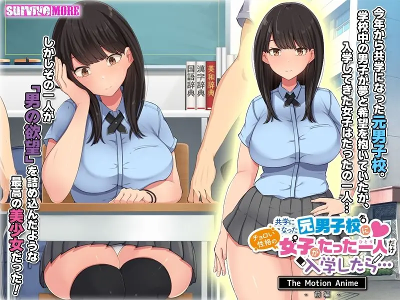 共学になった元男子校にチョロい性格の女の子がたった一人だけ入学したら・・・ The Motion Anime -前編-