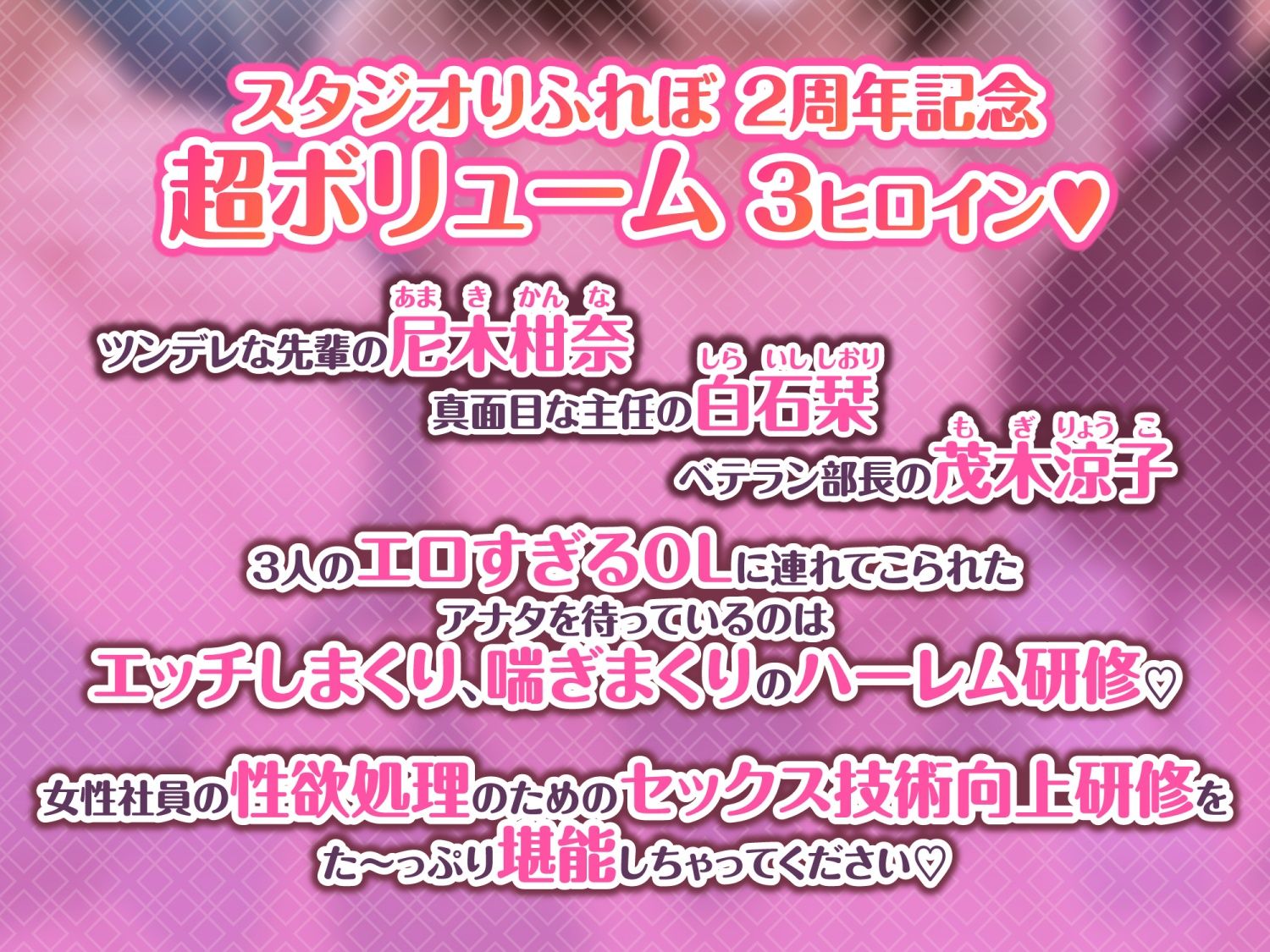 3時間越え【KU100】癒やしのドスケベOLと研修ハーレムえっち！ 〜新人くんのために私たちが大人のご奉仕してあげる♪〜【大ボリューム】