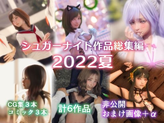 シュガーナイト作品総集編2022夏