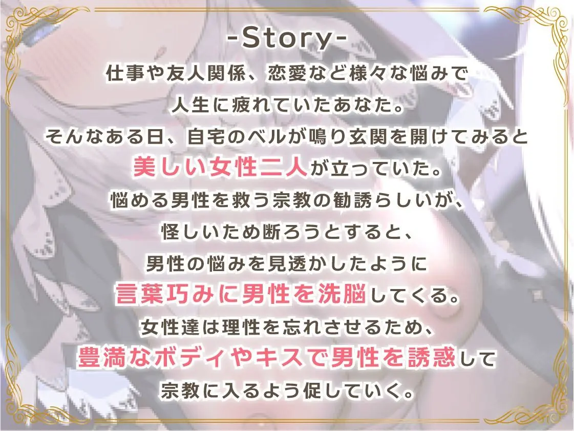 【絶頂洗脳】〜えっちなWお姉さんの宗教勧誘〜誘惑に負けて破滅落ち！？