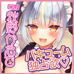 【KU100】新人メイドちゃんのバキューム独占欲♪ 〜エロすぎる密着ご奉仕マーキングで全身吸い尽くされちゃえ〜