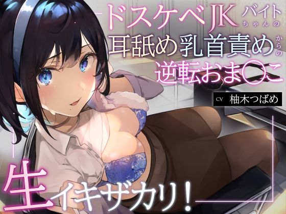 【オホ声】生イキザカリ！ドスケベJKバイトちゃんの耳舐め乳首責めからの逆転おま〇こ【KU100】