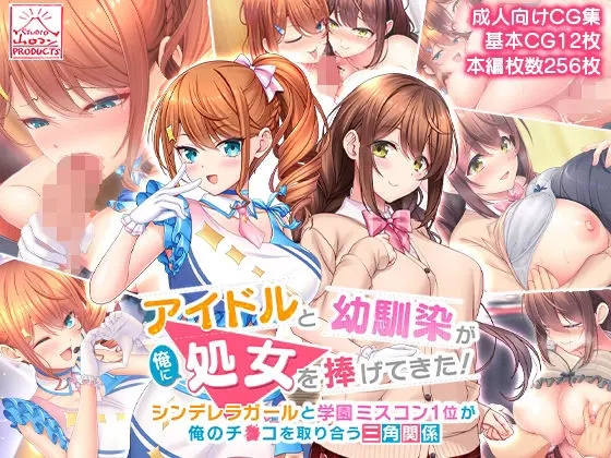 アイドルと幼馴染が俺に処女を捧げてきた！〜シンデレラガールと学園ミスコン1位が俺のチ●コを取り合う三角関係〜