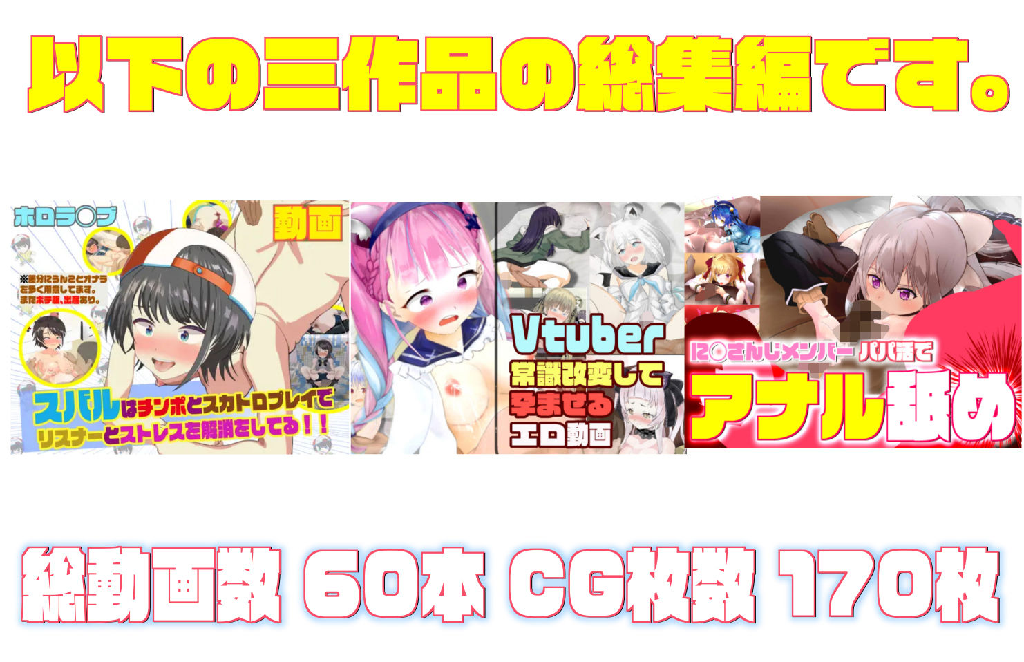 ホ◯ライブ×VTUBER エロアニメ60本