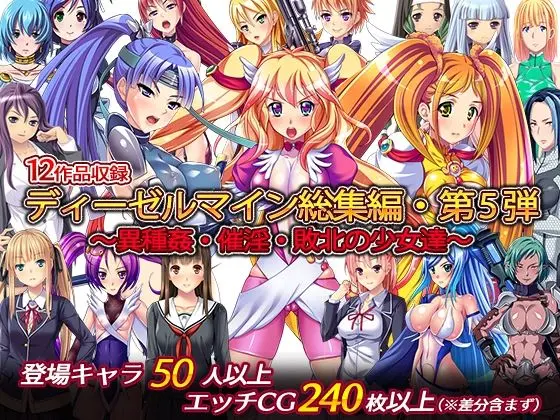 ディーゼルマイン総集編・第5弾〜異種姦・催淫・敗北の少女達〜