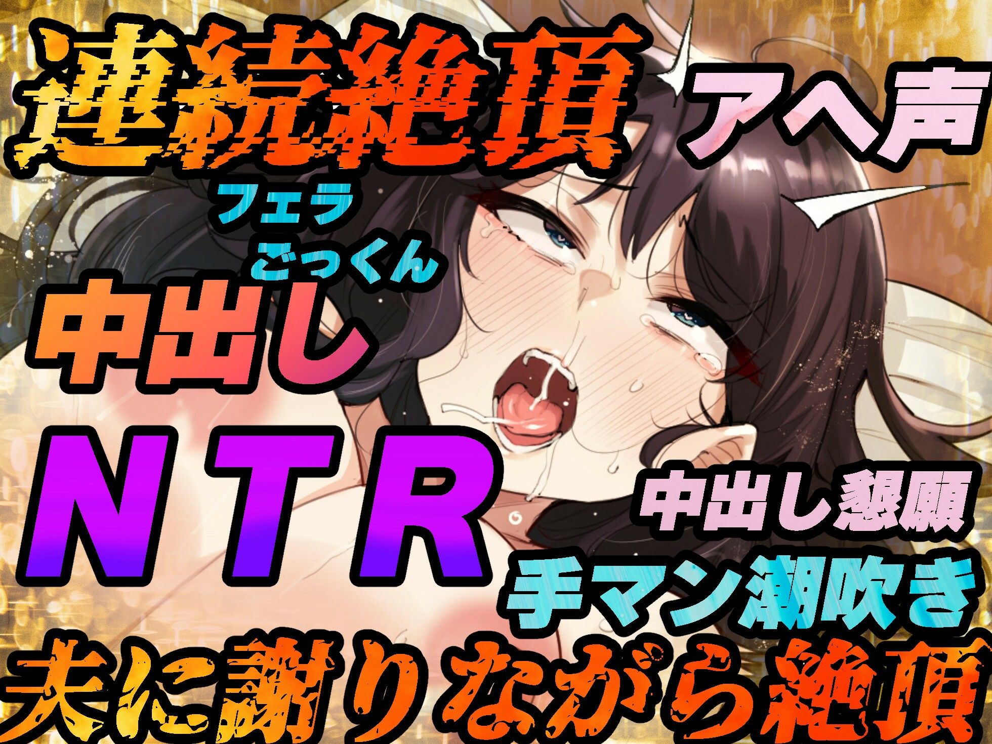 【NTR】夫への謝罪の言葉を叫びながら快楽絶頂する変態人妻。ヤリたい時に人妻を家に呼び出して●す。【KU100バイノーラル録音】