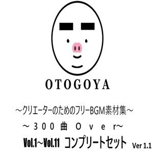 〜クリエーターのためのフリーBGM素材集〜 300曲Over Vol.1〜Vol.11 コンプリートセット Ver1.1