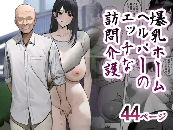 爆乳ホームヘルパーのエッチな訪問介護