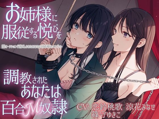 【TS百合】お姉様に服従する悦びを調教されたあなたは百合M奴●【KU100】