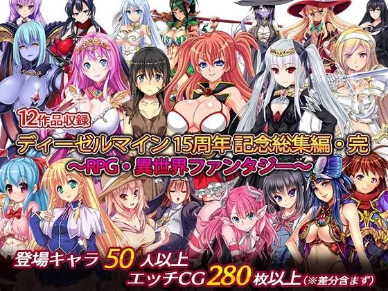 ディーゼルマイン15周年記念総集編・完〜RPG・異世界ファンタジー〜