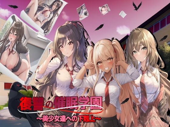 復讐の催●学園〜美少女達への下剋上〜【日本語、中国語（簡体）対応】