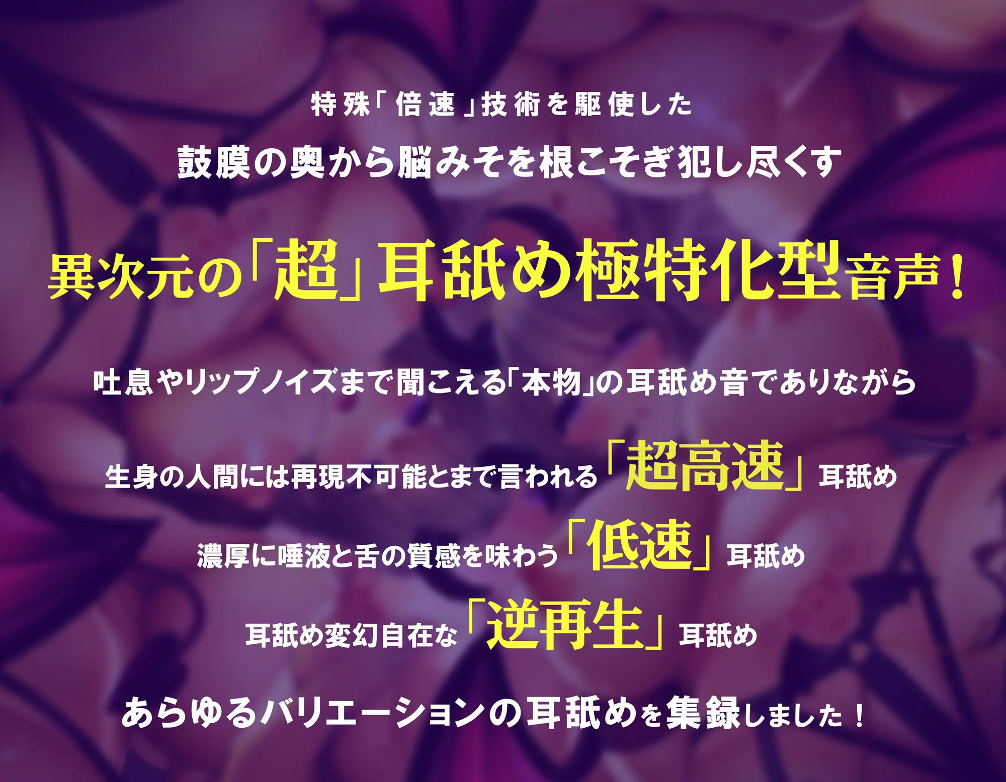 【超高速耳舐め】脳が、バグる。〜鼓膜に舌をねじ込まれる「超深い」ゾワゾワ耳舐めが左右から倍速・逆再生・半減速で間断なく押し寄せる〜