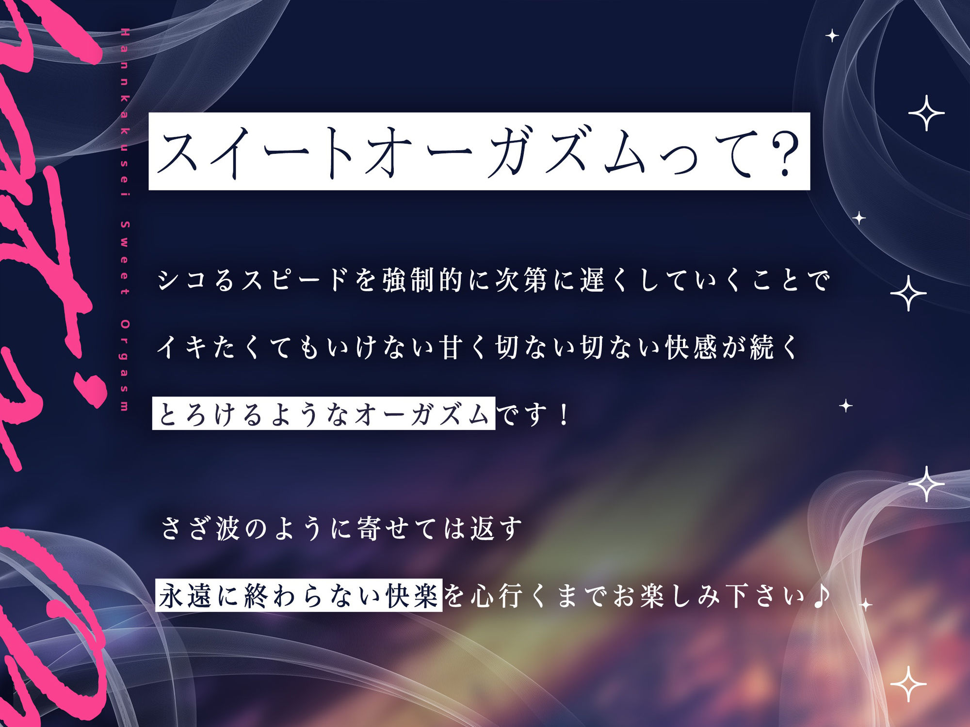 【脳波チューニング】イッてる感じが∞に続く『半覚醒』スイートオーガズム〜間断なく訪れる切ない快感の波〜【安眠・自律神経】