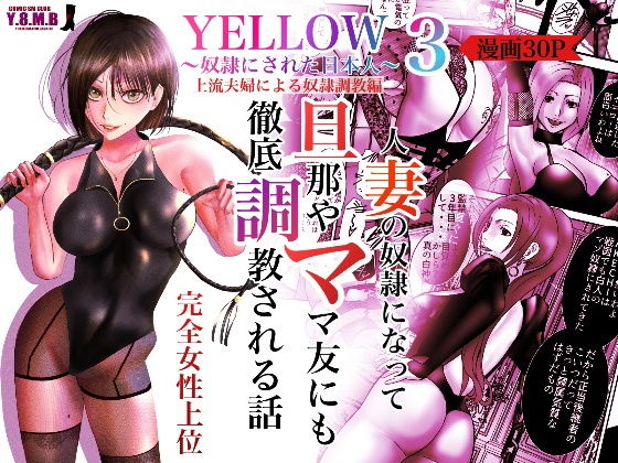 YELLOW〜奴●にされた日本人〜3 上流夫婦による奴●調教