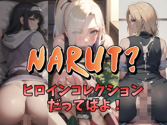 NARUT？-ヒロインコレクションだってばよ！-