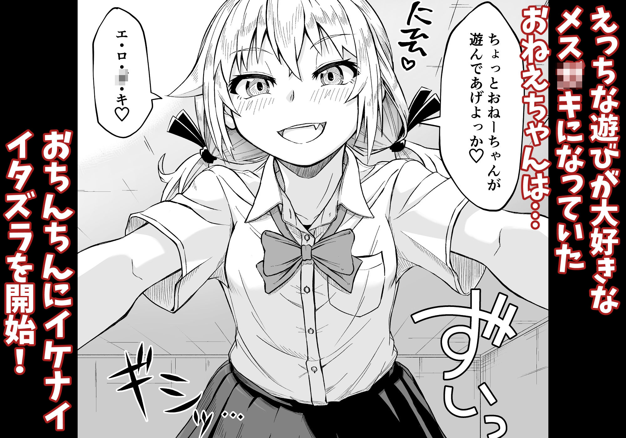 となりのメス〇キおねえちゃん