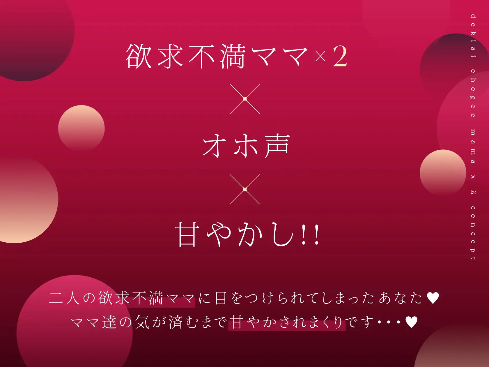 低音オホ声欲求不満ママ×2による甘やかしドスケベ性交【総再生時間2時間超】