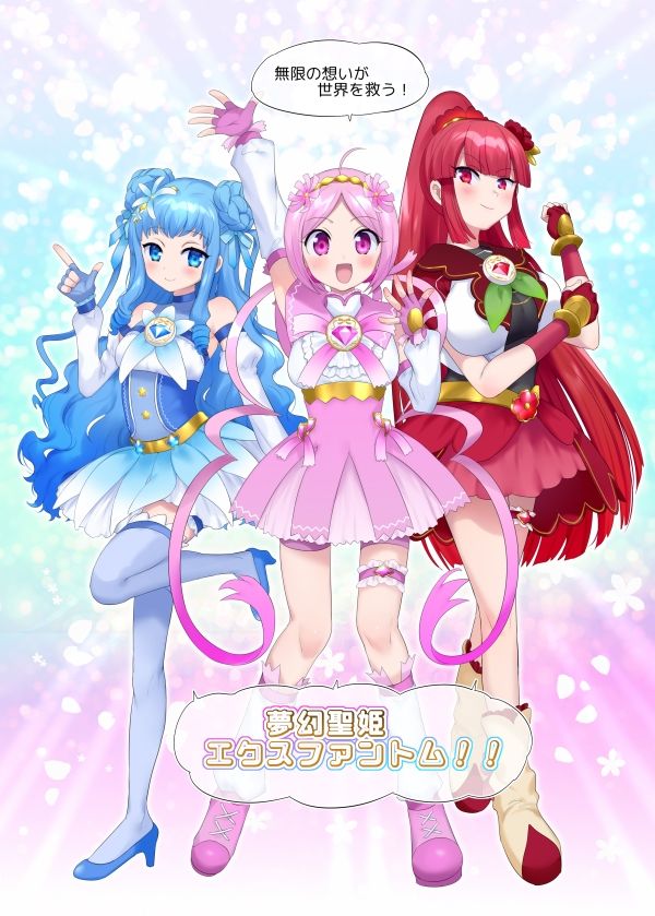 夢幻聖姫エクスファントム Season 1 〜カラダを堕とされる瑠璃色の魔法少女〜