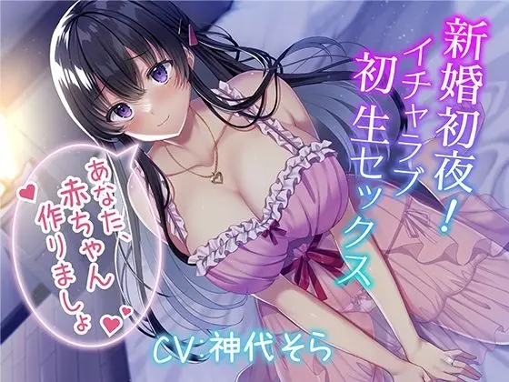 新婚初夜！ イチャラブ初生セックス〜あなた、赤ちゃん作りましょ〜