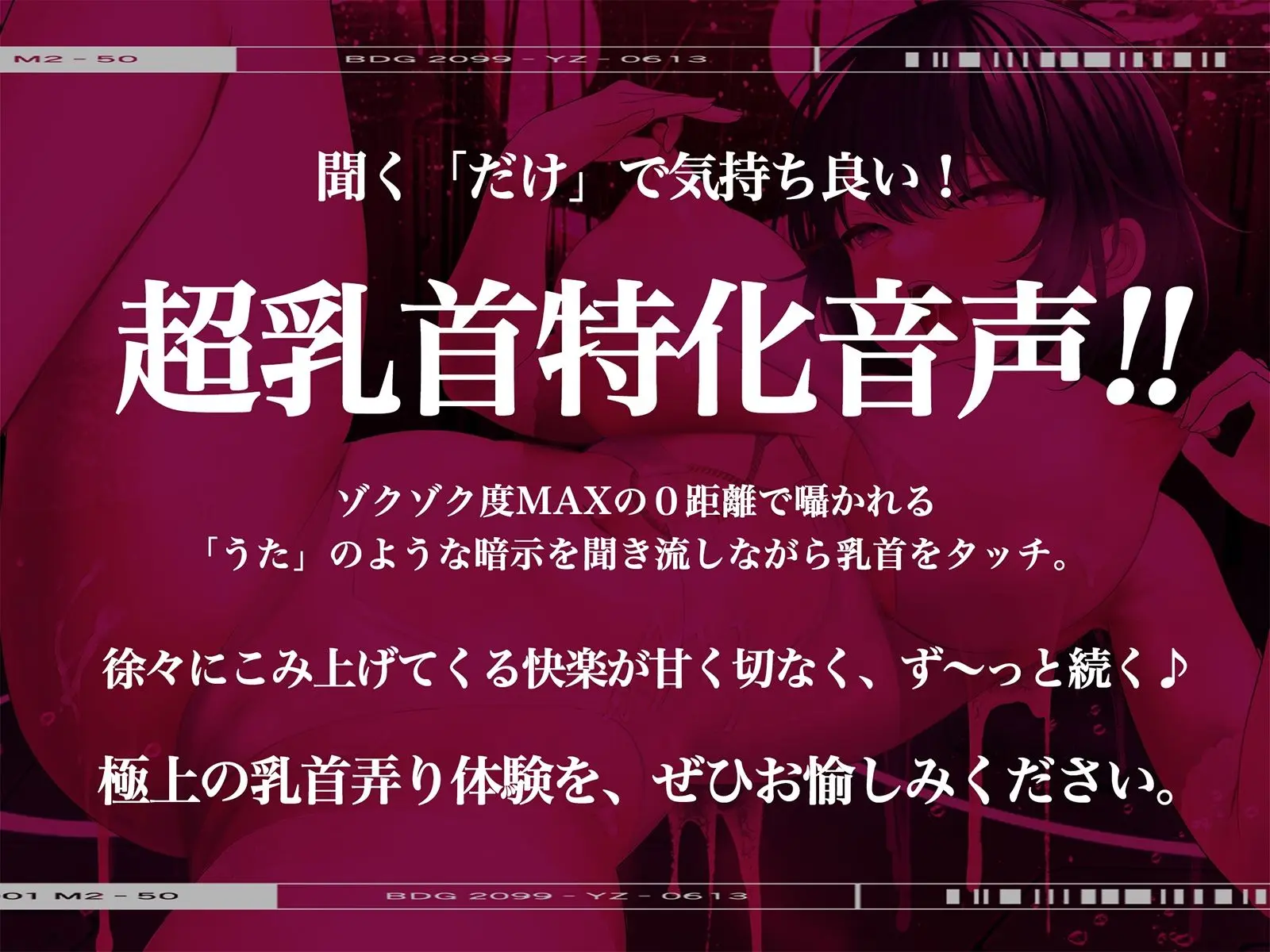 【※乳首未開発の人は聞かないでください】絶頂！乳首トランス〜白目を剥くほど気持ちイイ『乳首専用』音のドラッグ〜