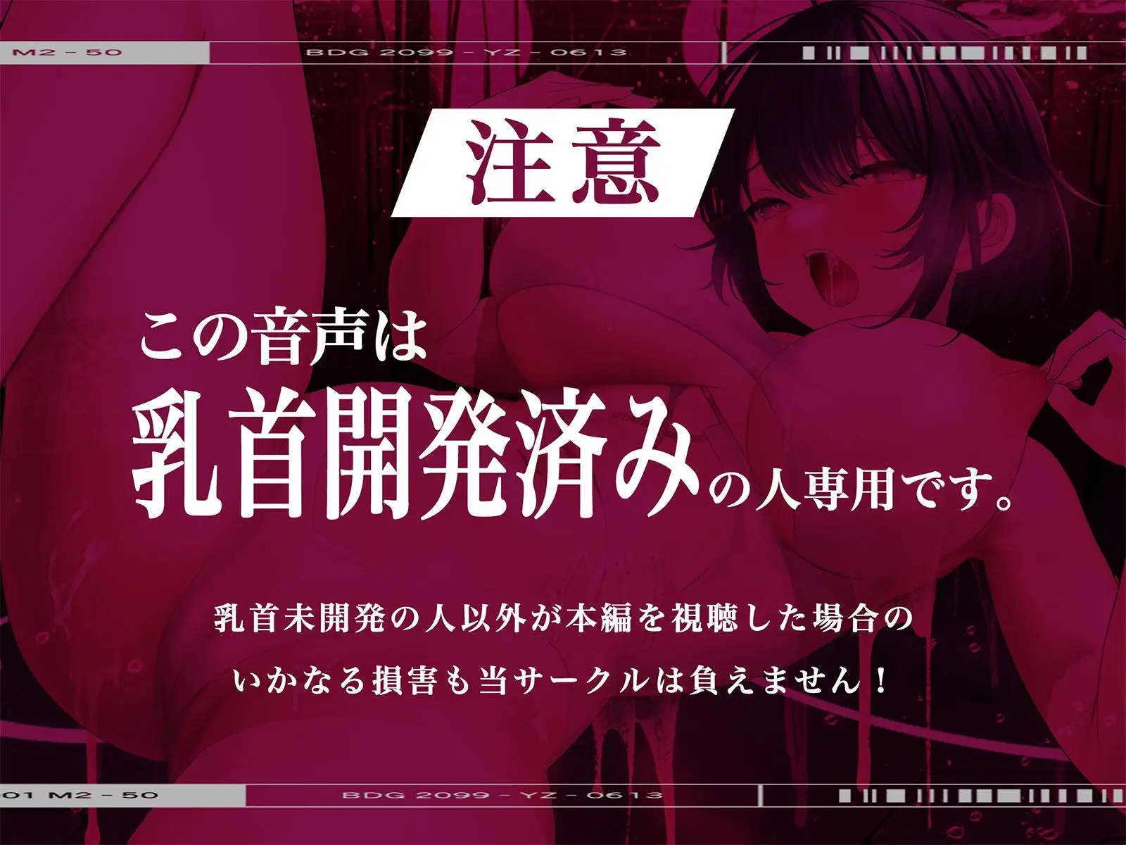 【※乳首未開発の人は聞かないでください】絶頂！乳首トランス〜白目を剥くほど気持ちイイ『乳首専用』音のドラッグ〜