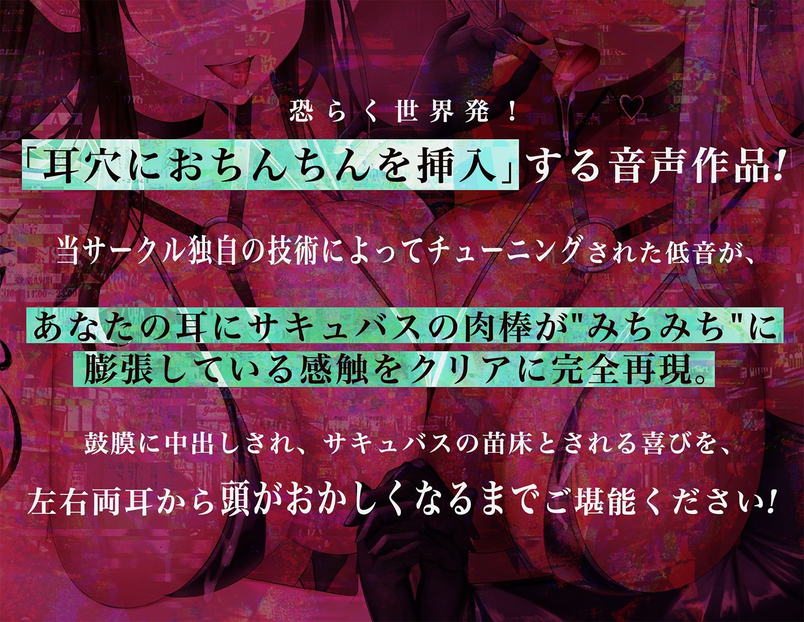 【耳穴にサキュバスおち〇ちんを挿入！→ピストン音＆アへアへ耳レ●プ♪】W淫魔耳穴肉棒挿入【脳に「来る」ズポズポ音で鼓膜を妊娠苗床化！】/2バージョン収録