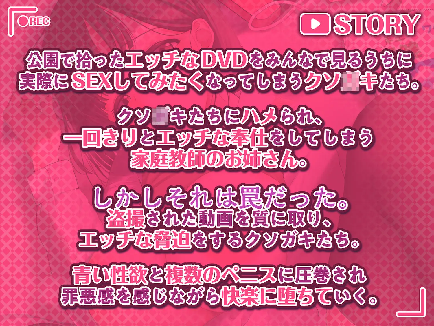 AVごっこ〜親ガチャに当たったクソ○キたちに弱みを握られ犯●れる家庭教師のお姉さん〜