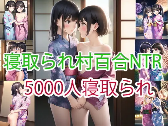 寝取られ村百合NTR 5000人（マルチビュー）