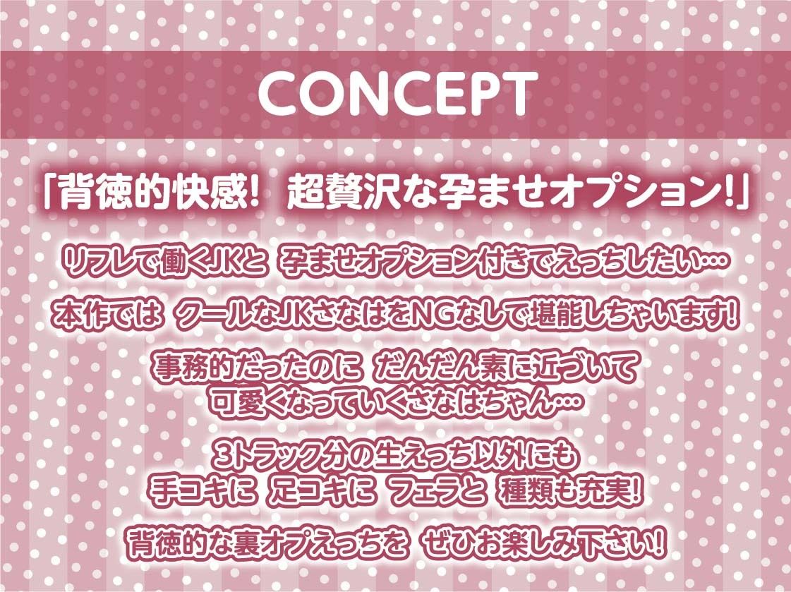 孕ませ希望JKと裏リフレ〜JKおま〇こ孕ませオプション付けちゃいます？〜【フォーリーサウンド】