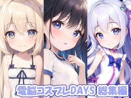 電脳コスプレDAYS 総集編