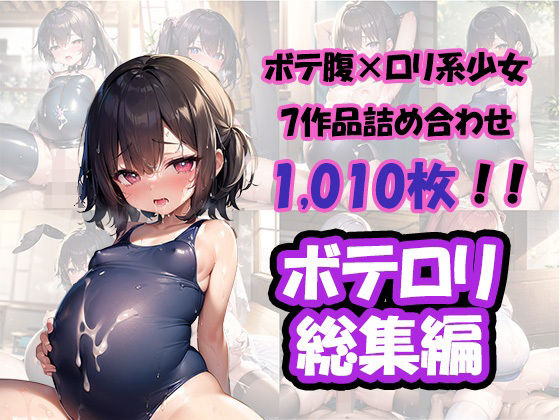 ボテロリ〜ボテ腹×ロリ少女たちとの中出しエッチ【7作品合計1，010枚の総集編】