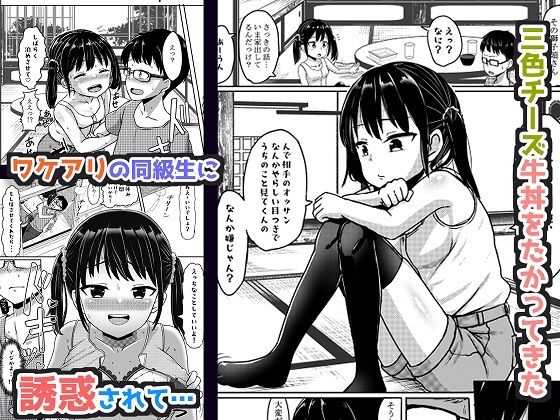 あの日一緒に三色チーズ牛丼を食べて幼馴染とセックスした。