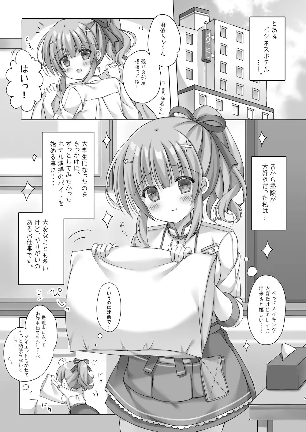 ホテル清掃員の麻依ちゃん。