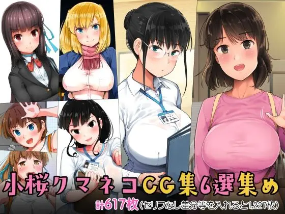 小桜クマネコCG集6選集め