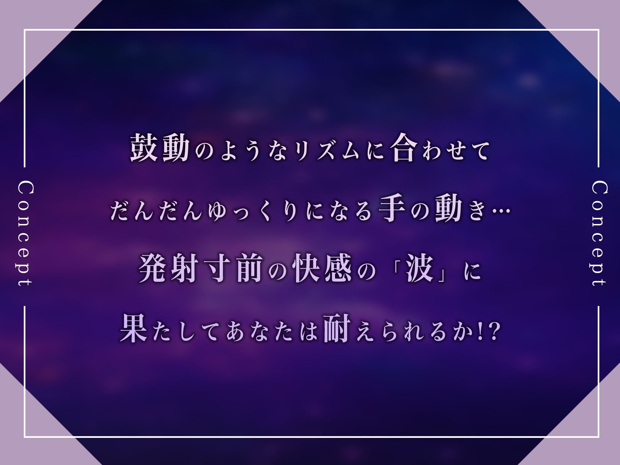 【スローオナニーゲーム】だんだんゆっくりになるオナニー【鼓動/変性意識】