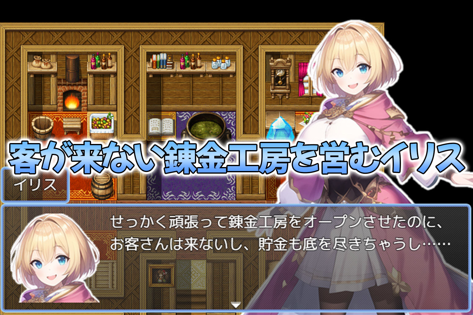 搾精錬金工房イリス〜錬金術師と勇者と竜騎士と女神さまのえっちな冒険〜