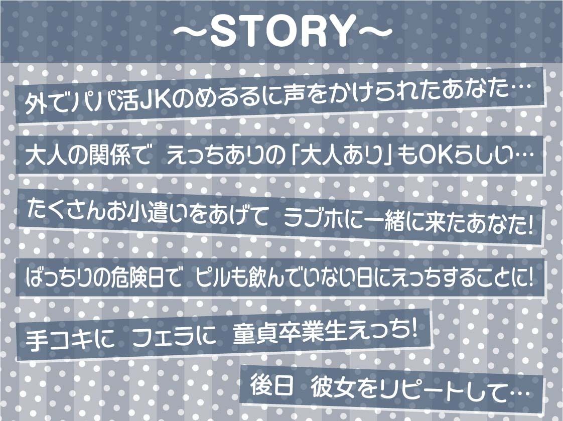 パパ活JK大人あり〜生意気おま〇こに妊娠確定危険日生中出し〜【フォーリーサウンド】