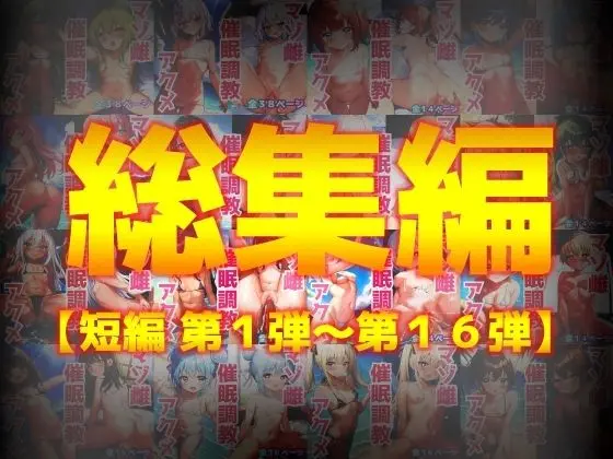 発情アイドル催●調教 総集編 1-16