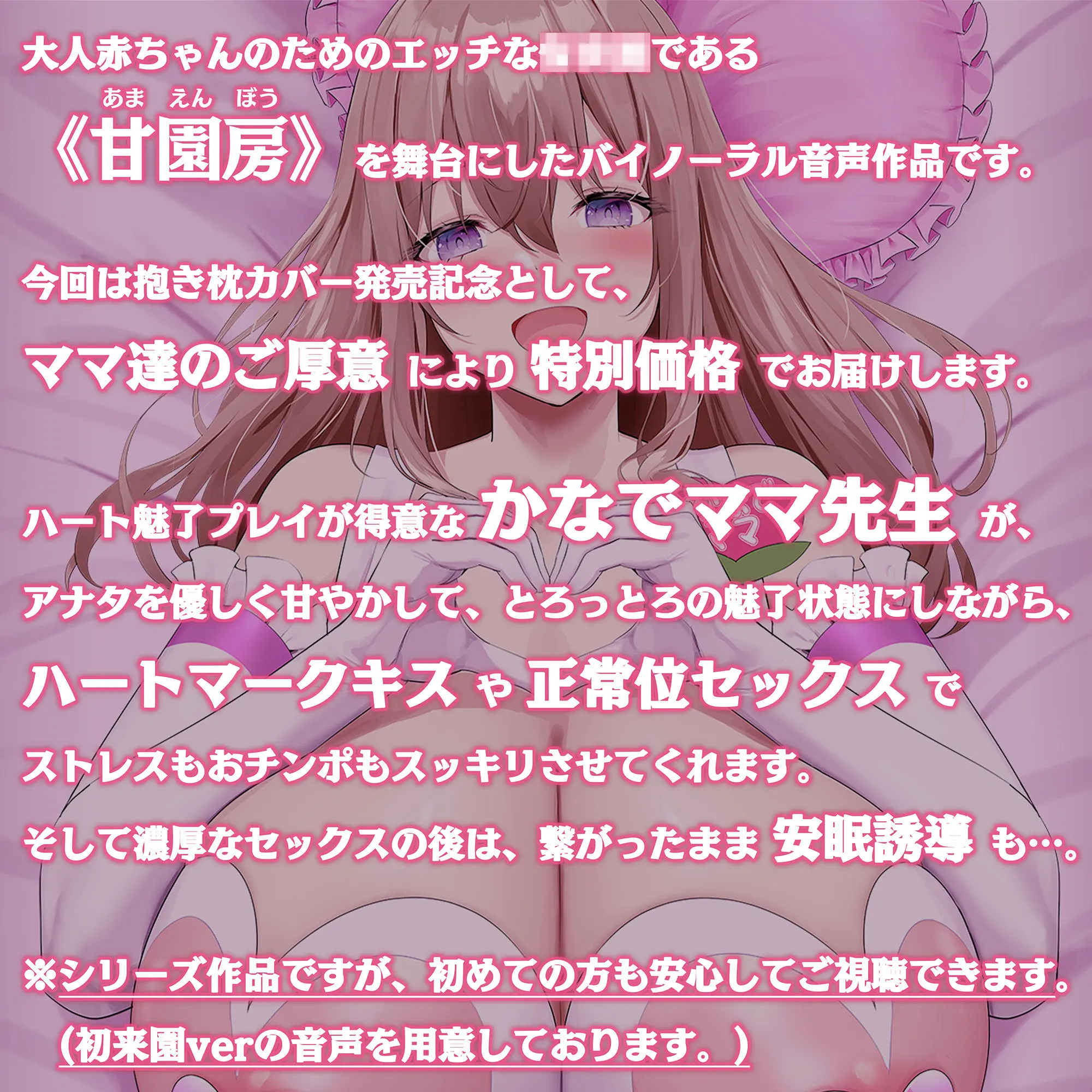 【100円/抱き枕カバー発売記念音声】大人赤ちゃんのためのエッチな〇〇〇 甘園房 〜かなでママと安眠セックスASMR〜