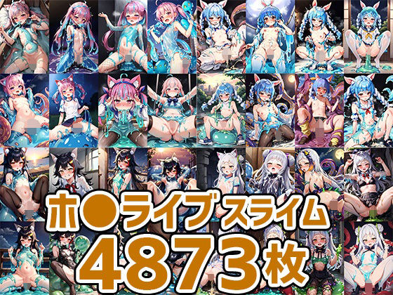 バーチャルアイドルスライムHCG集まとめ売り4873枚