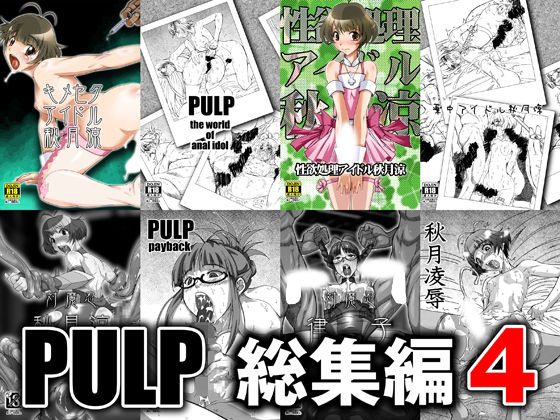 PULP 総集編4